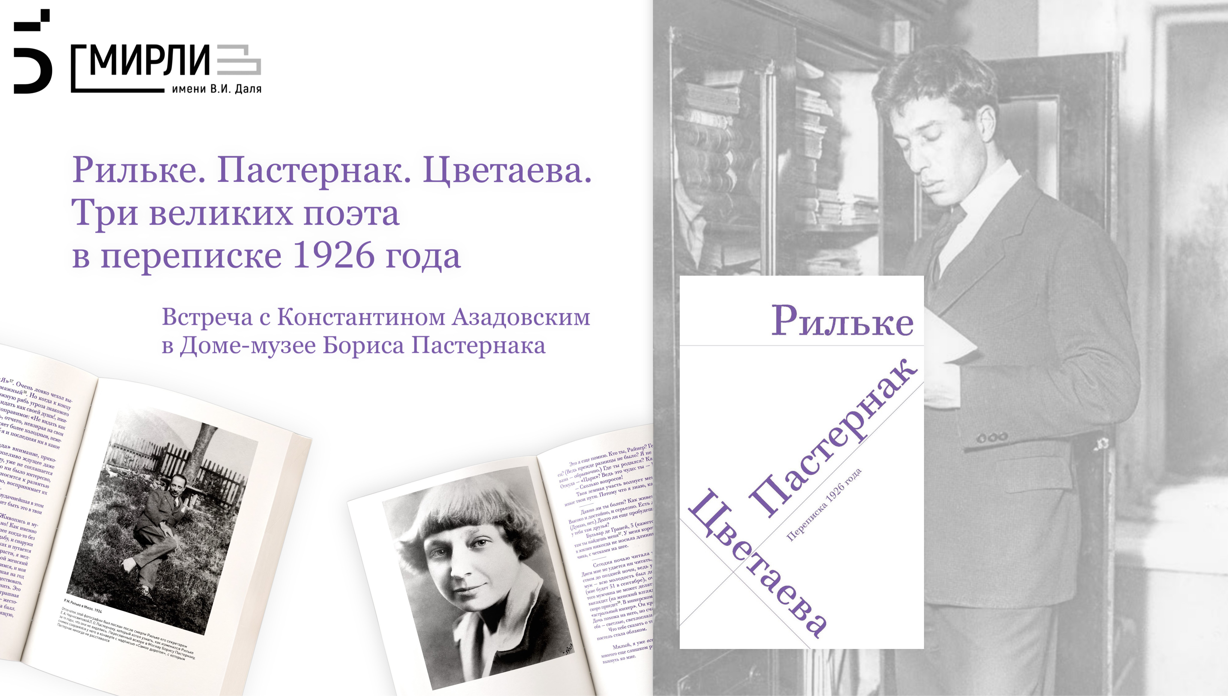 Рильке. Пастернак. Цветаева. Три великих поэта в переписке 1926 года