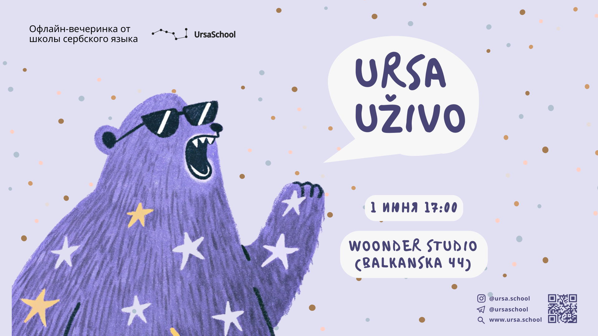 Ursa Uživo: офлайн-вечеринка от школы сербского языка