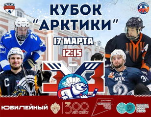 Кубок Арктики среди cтуденческих хоккейных команд в формате 3х3