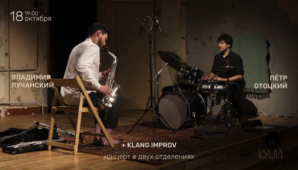 ВЛАДИМИР ЛУЧАНСКИЙ, ПЁТР ОТОЦКИЙ, KLANG IMPROV