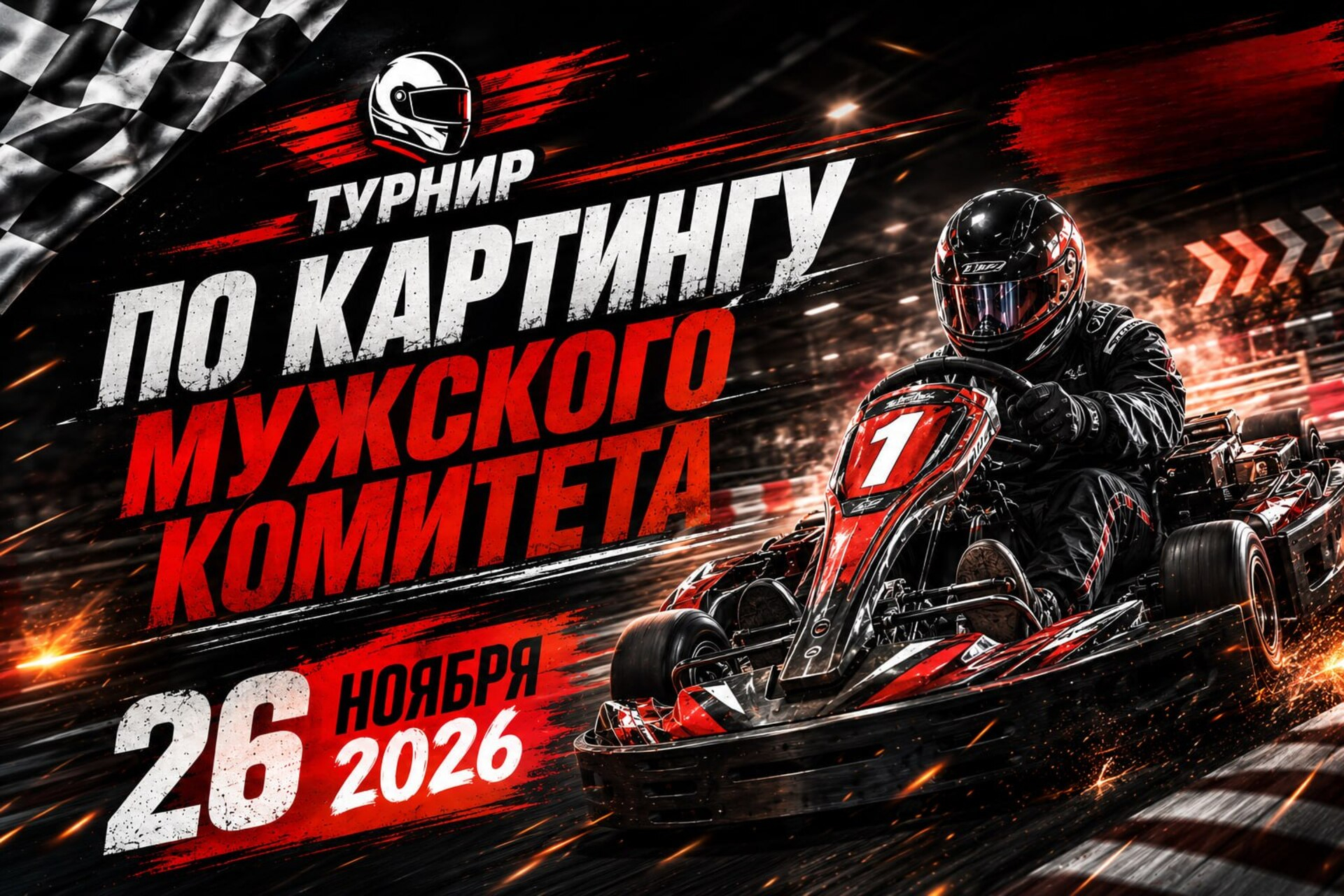 Турнир по картингу Мужского комитета