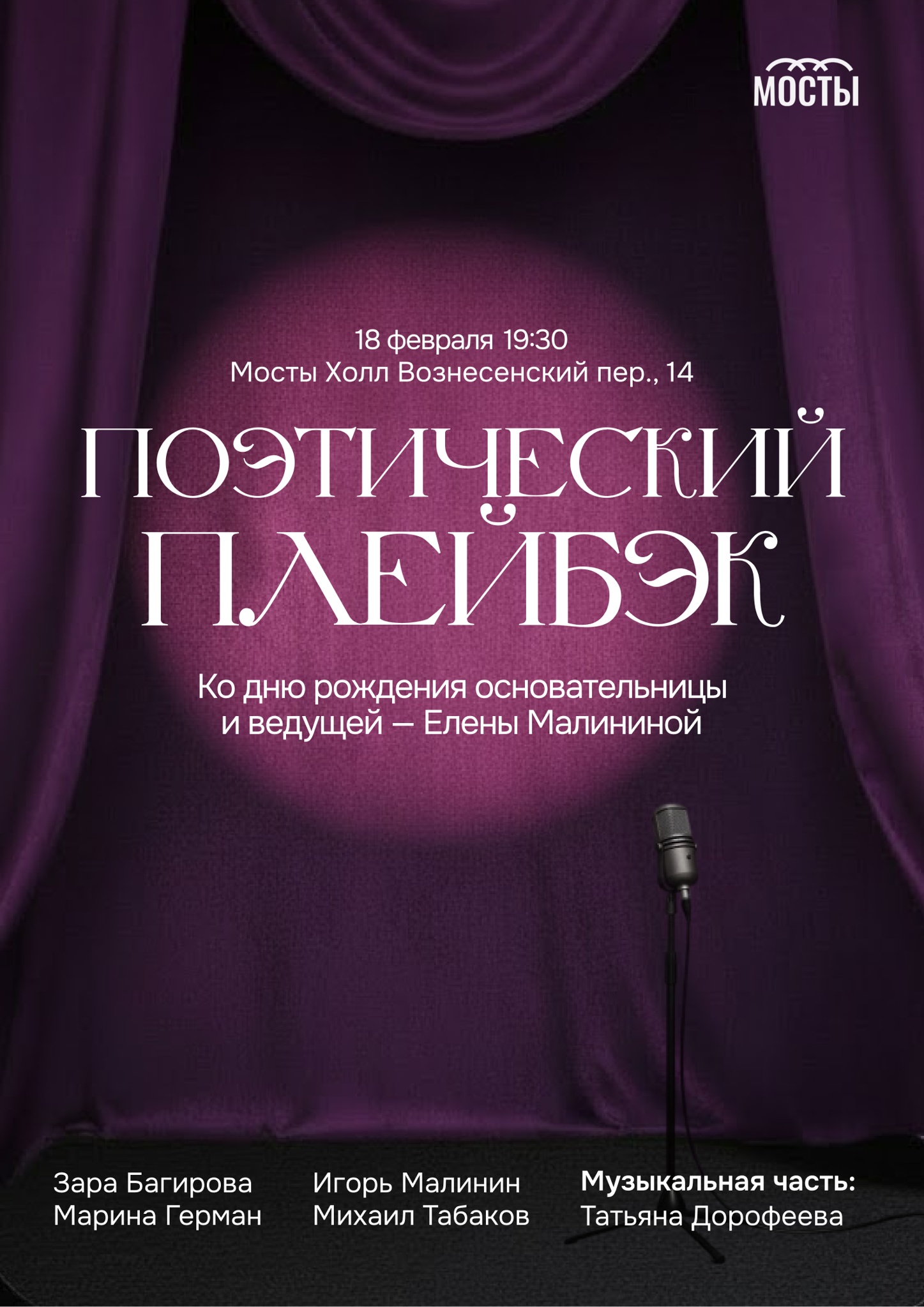 Поэтический плейбэк — 2026