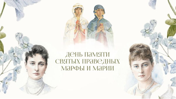 Лекция «Образы деятельного и духовного служения святых праведных сестер Марфы и Марии в жизни двух святых сестер Императрицы Александры Федоровны и Великой княгини Елизаветы Федоровны»