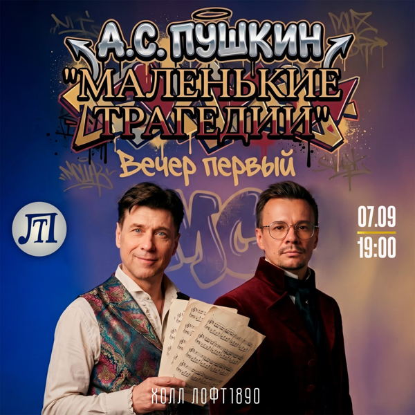 «Маленькие трагедии»