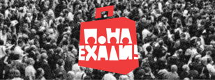 Понаехали!