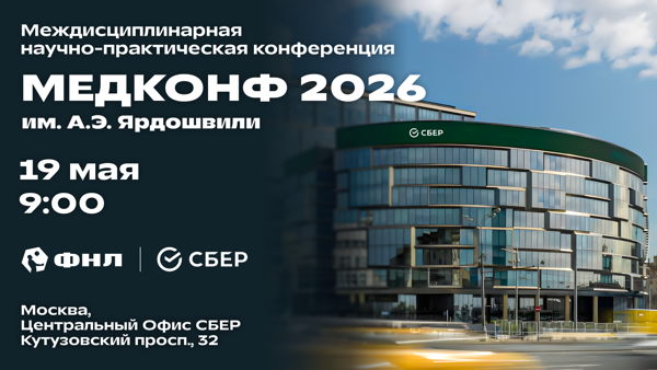МЕДКОНФ 2026 им. А.Э. Ярдошвили