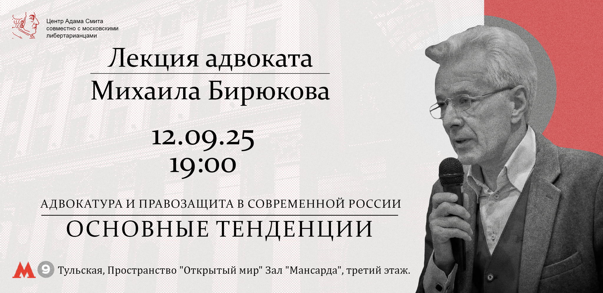 Лекция адвоката Михаила Бирюкова "Адвокатура и правозащита в современной России: основные тенденции"