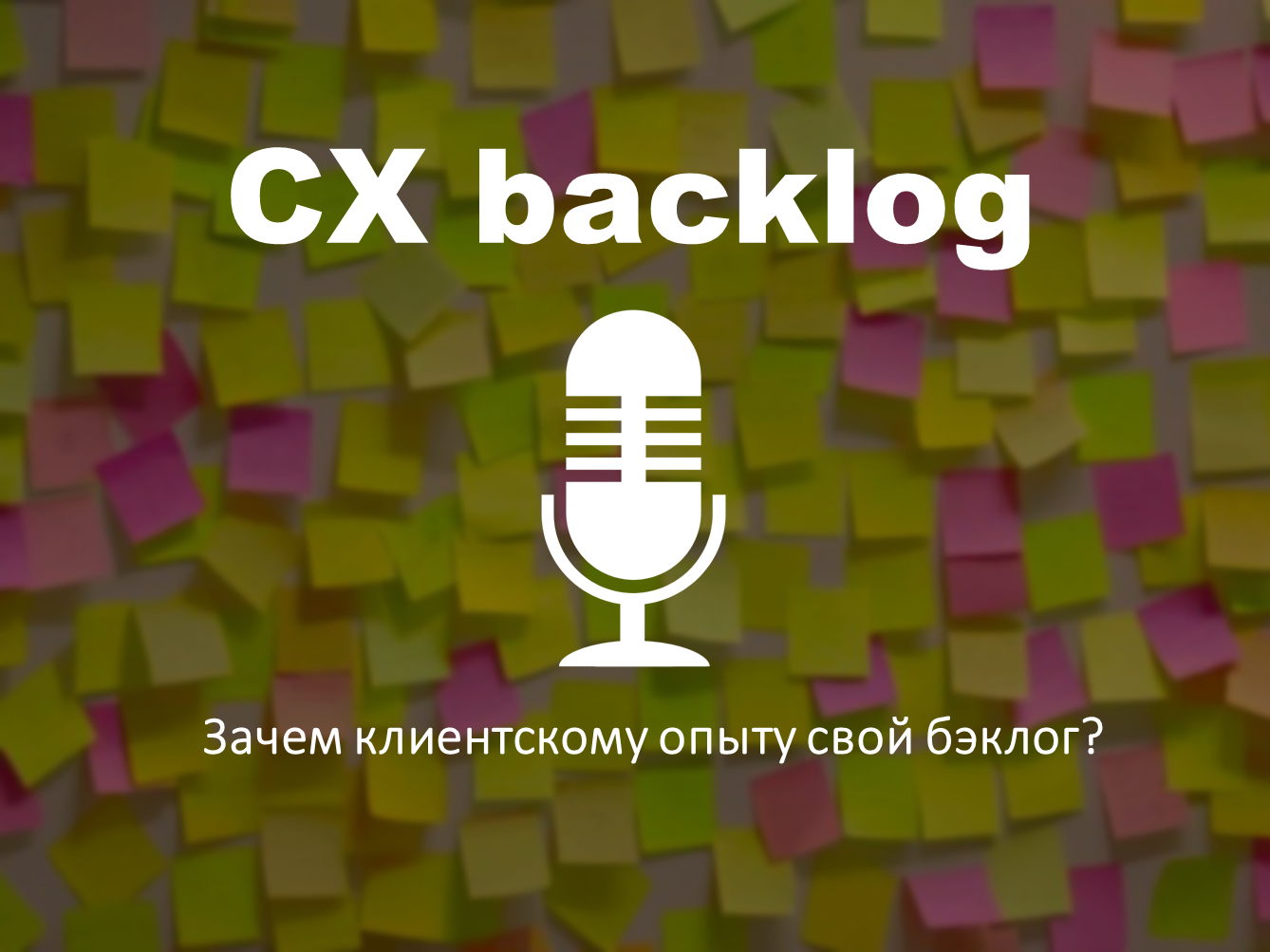 CX бэклог