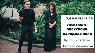 Cпектакль-экскурсия. Революционный Петербург. Народная воля  