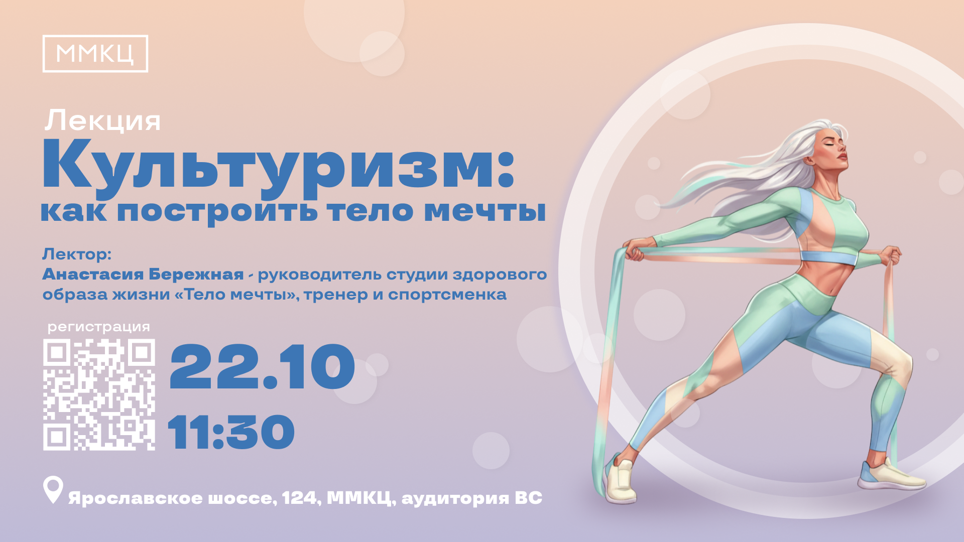 Лекция "Культуризм: Как построить тело мечты"