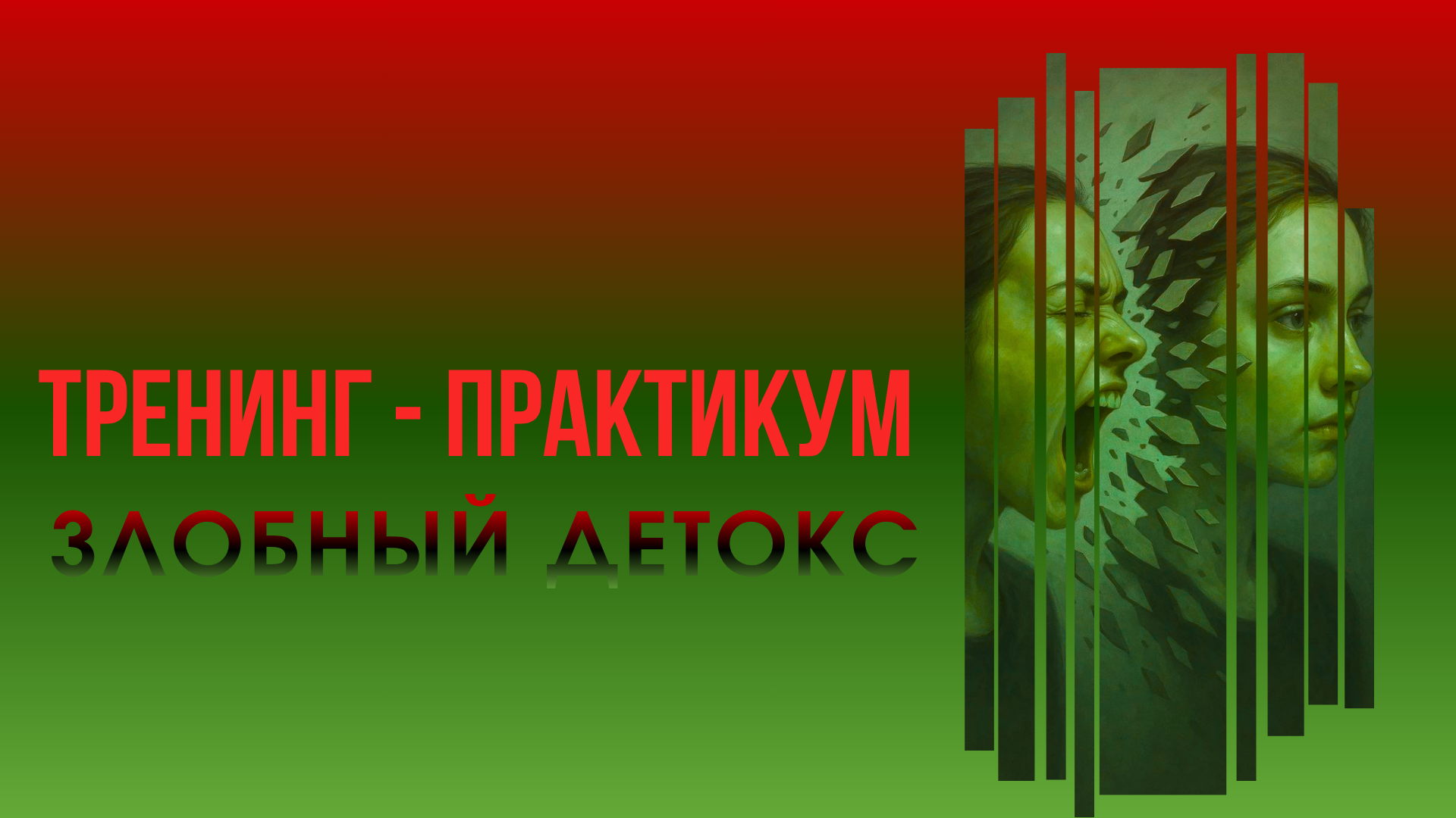 Освободись от токсичных эмоций