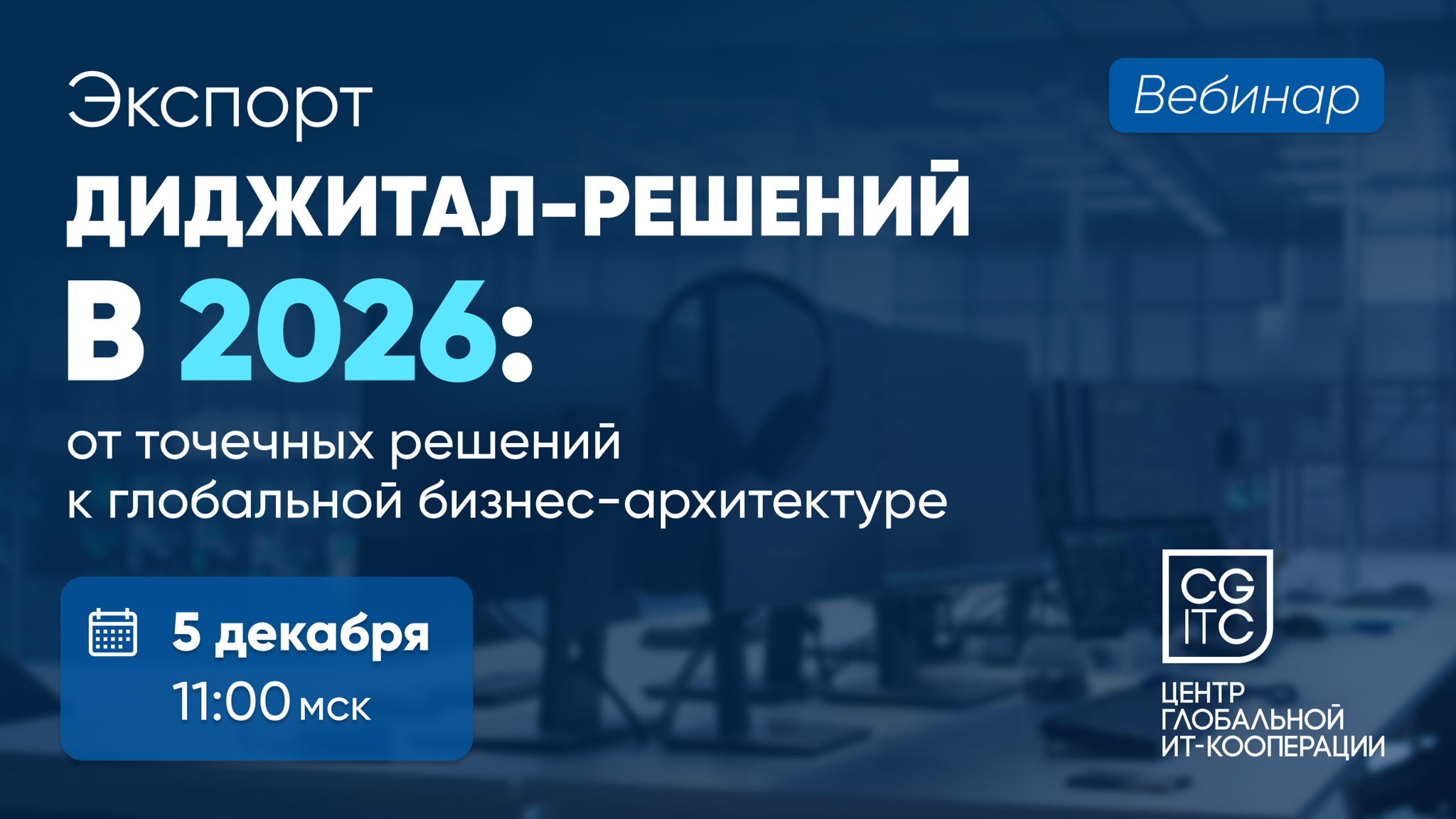 Экспорт диджитал-решений в 2026: от точечных решений к глобальной бизнес-архитектуре