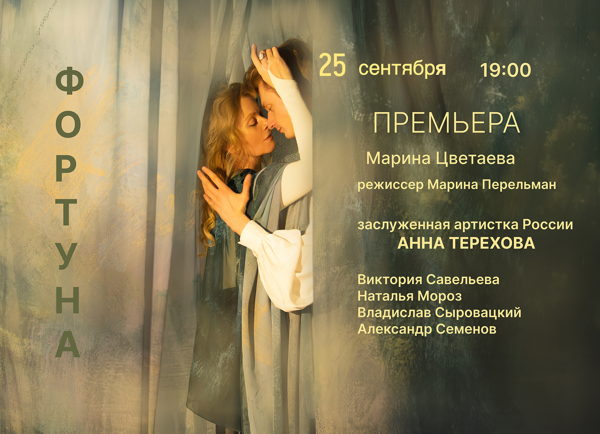 Спектакль «ФОРТУНА»