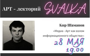 28.05.21 арт-лекторий в Свалке: Кир Шаманов