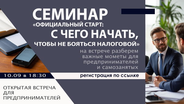 Семинар: «Официальный старт: с чего начать, чтобы не бояться налоговой»