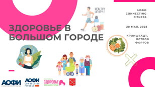 Здоровье в большом городе