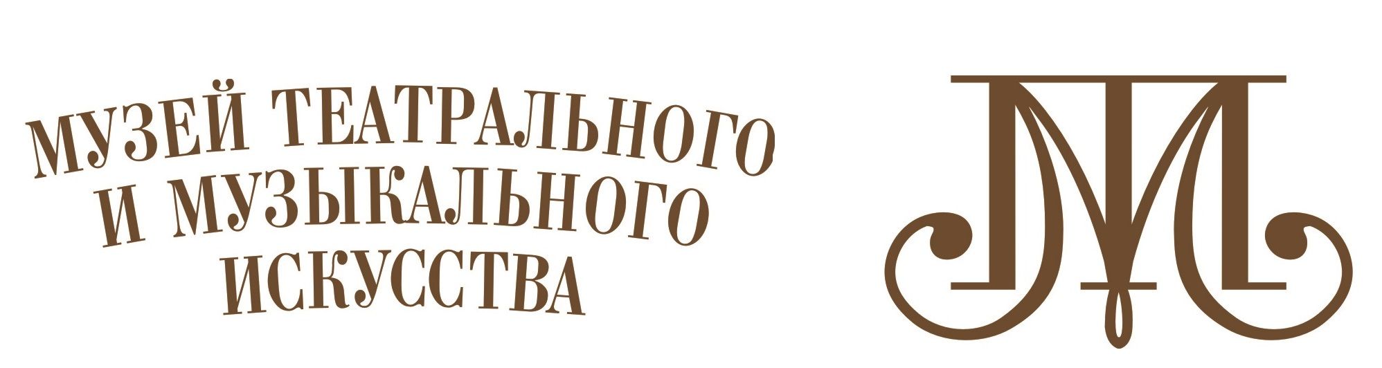 Государственный Музей Театрального и Музыкального Искусства