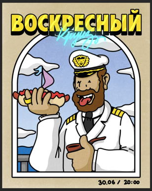 Воскресный круиз