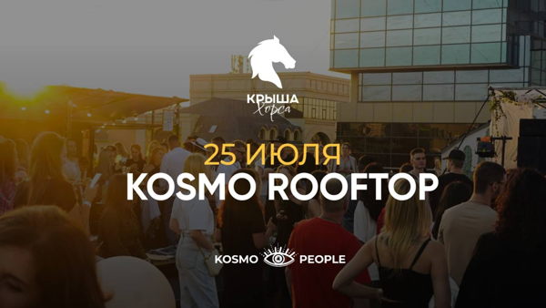KOSMO ROOFTOP | КРЫША ХОРСА