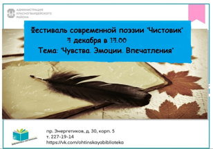 Фестиваль современной поэзии "Чистовик" Тема "Чувства. Эмоции. Впечатления"