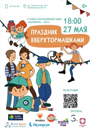 Праздник Вверхтормашками (6+)