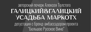 Почерк Алексея Толстого. Дегустируем вина "Усадьба Маркотх" и "Галицкий&amp;Галицкий". 18+ 