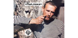спектакль «ПАП, ПОКА»  