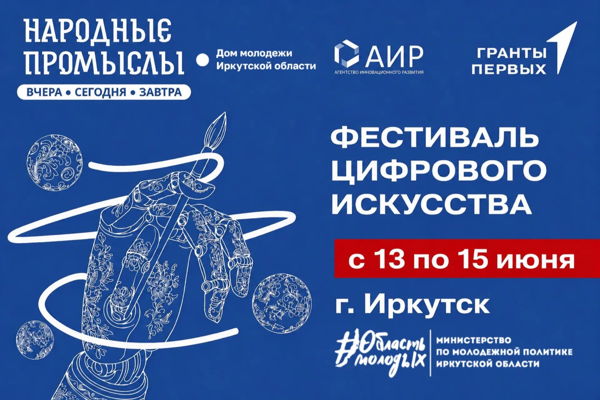 Фестиваль цифрового искусства «Народные промыслы: вчера, сегодня, завтра» г. Иркутск
