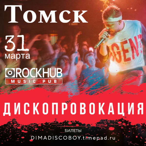 Единственный концерт группы Дископровокация в Томске