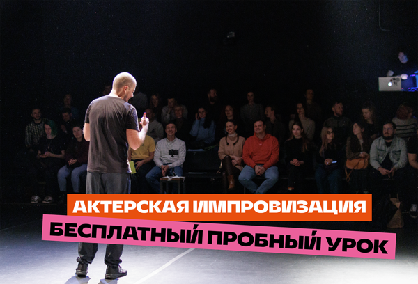 Импровизация. Пробное бесплатное занятие