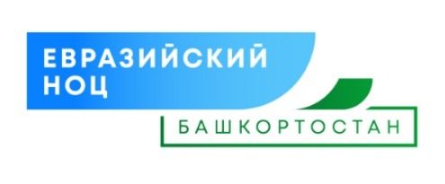 Дорогие #опоровцы, Евразийский научно-образовательный центр Республики Башкортостан приглашает в гости предпринимателей