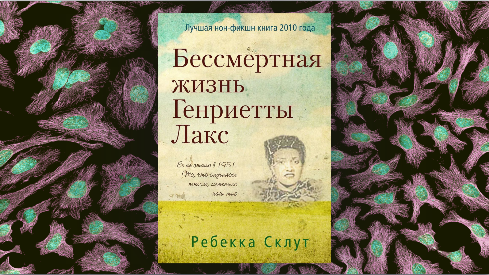 "Бессмертная жизнь Генриетты Лакс" Ребекка Склут