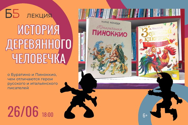 «История деревянного человечка»