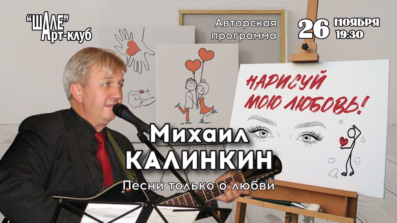2025 г. (среда) в 19.30 в Арт-клубе "ШАЛЕ" Михаил КАЛИНКИН – концерт «НАРИСУЙ  МОЮ ЛЮБОВЬ!»