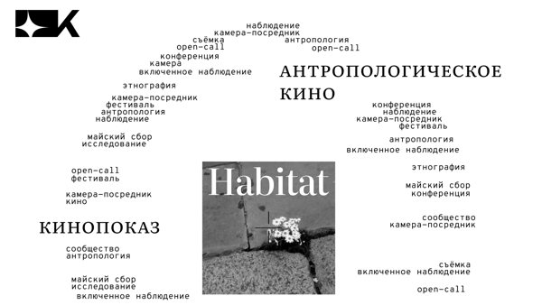 Habitat / Показ независимого антропологического кино