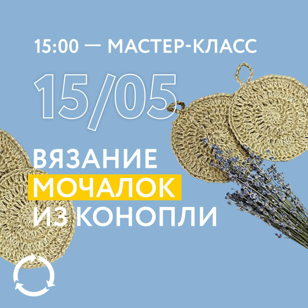 Мастер-класс «Вязание мочалок из конопли»