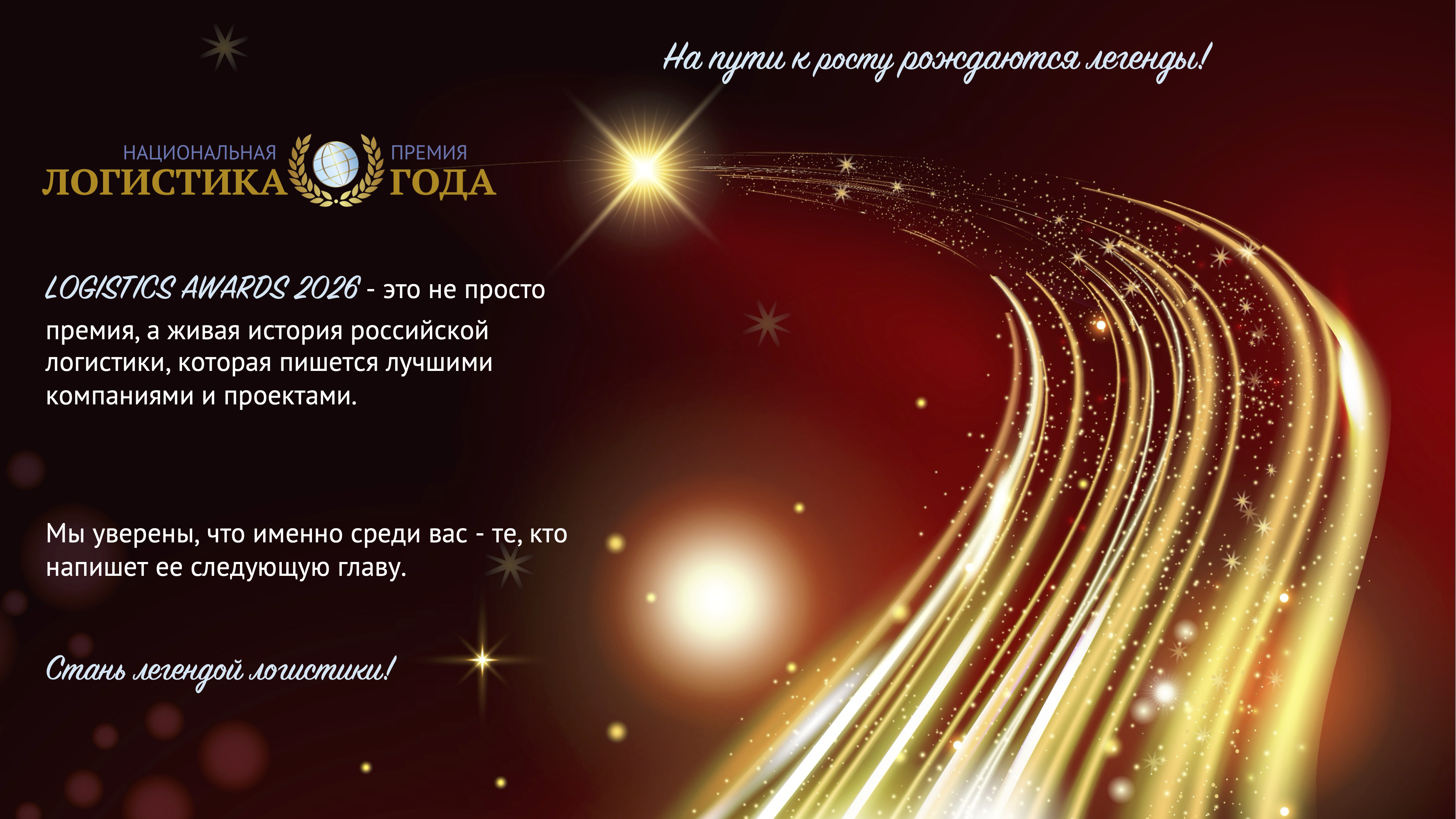 XXI Церемония награждения Национальной Премии LOGISTICS AWARDS 2026