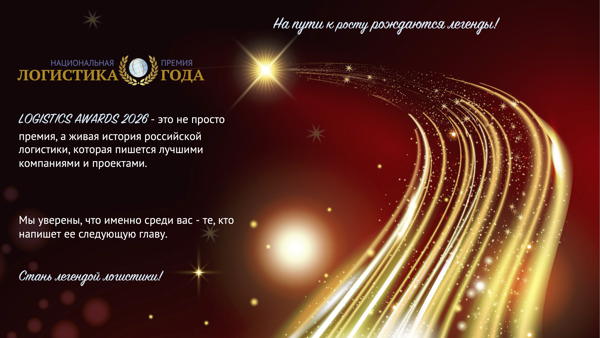 XXI Церемония награждения Национальной Премии LOGISTICS AWARDS 2026