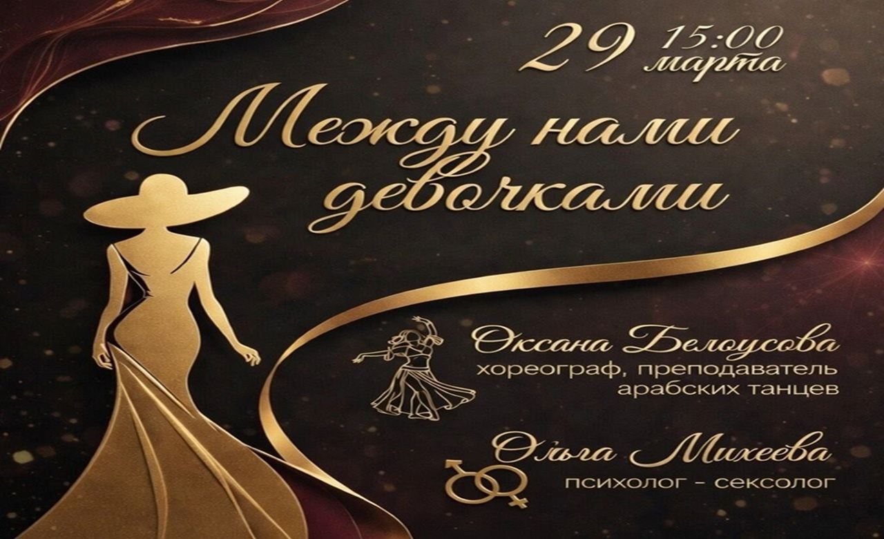 Встреча откровение "Между нами девочками"