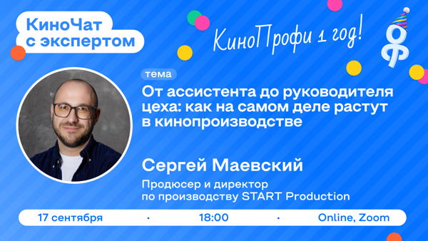 КиноЧат с экспертом: Сергей Маевский