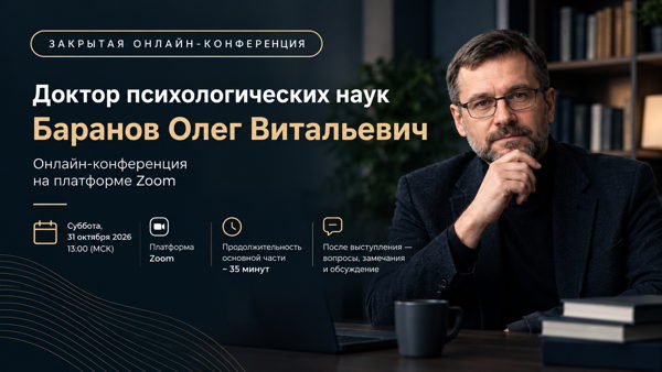 Закрытая презентация от «доктора психологических наук» Баранова Олега Витальевича