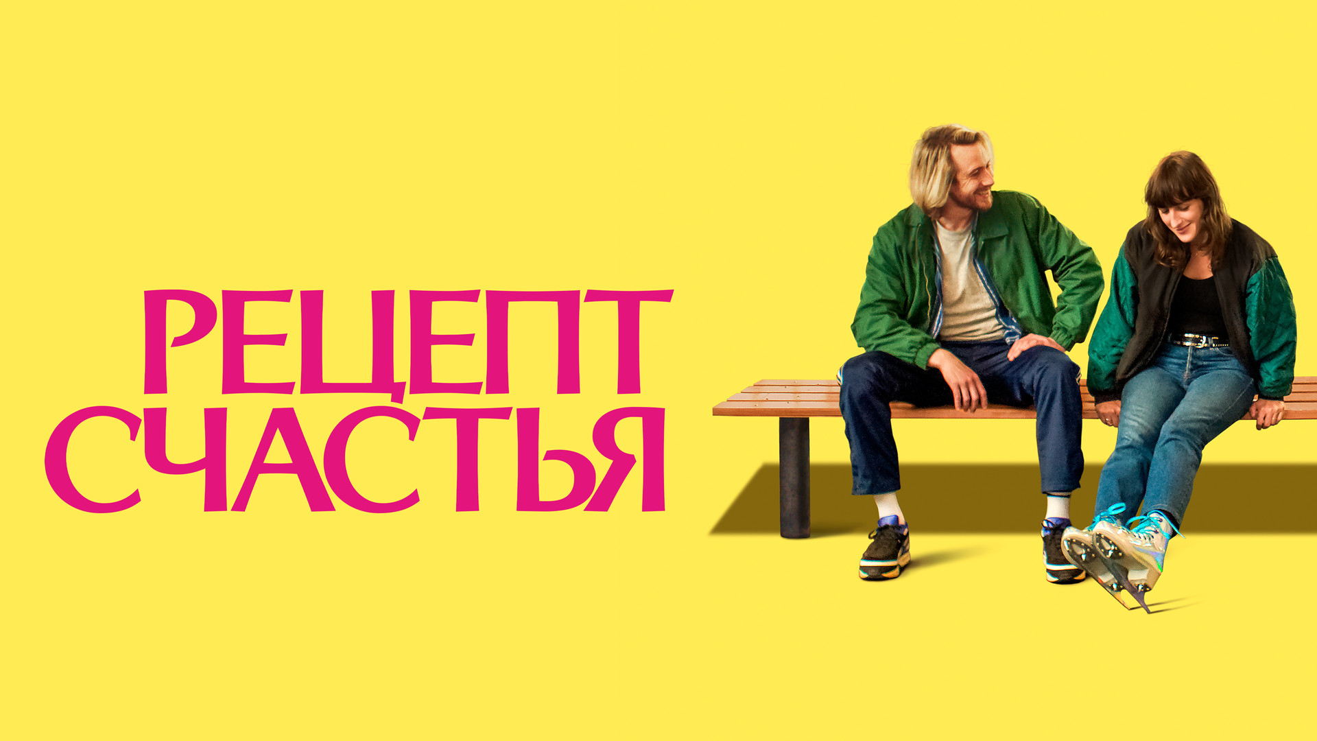 "Рецепт Счастья" / Partir un jour (2025) фильм на французском с русскими субтитрами