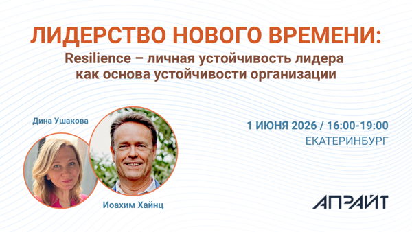 «ЛИДЕРСТВО НОВОГО ВРЕМЕНИ: Resilience – личная устойчивость лидера как основа устойчивости организации»