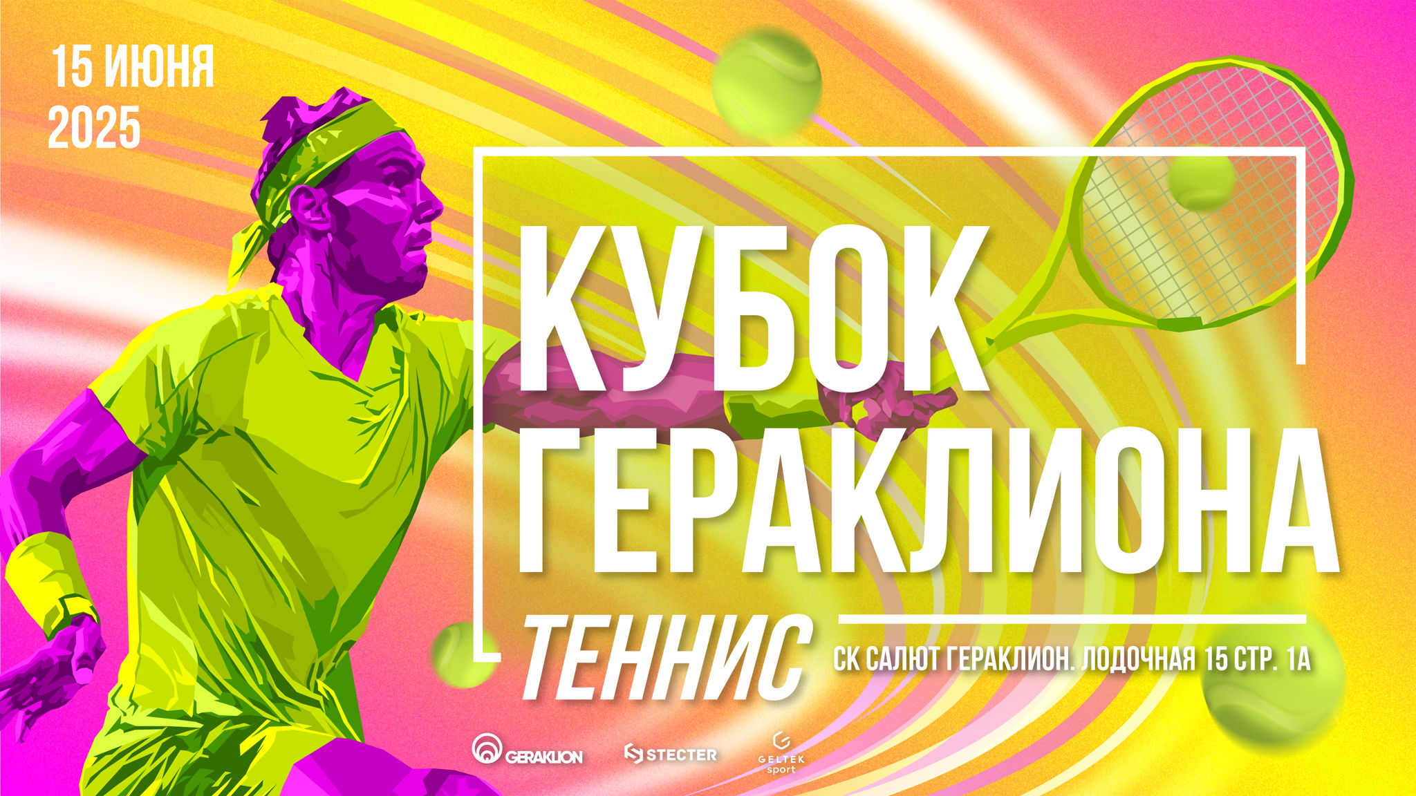 Любительский турнир по большому теннису «Кубок Гераклиона»