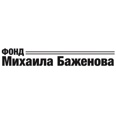 Фонд Михаила Баженова