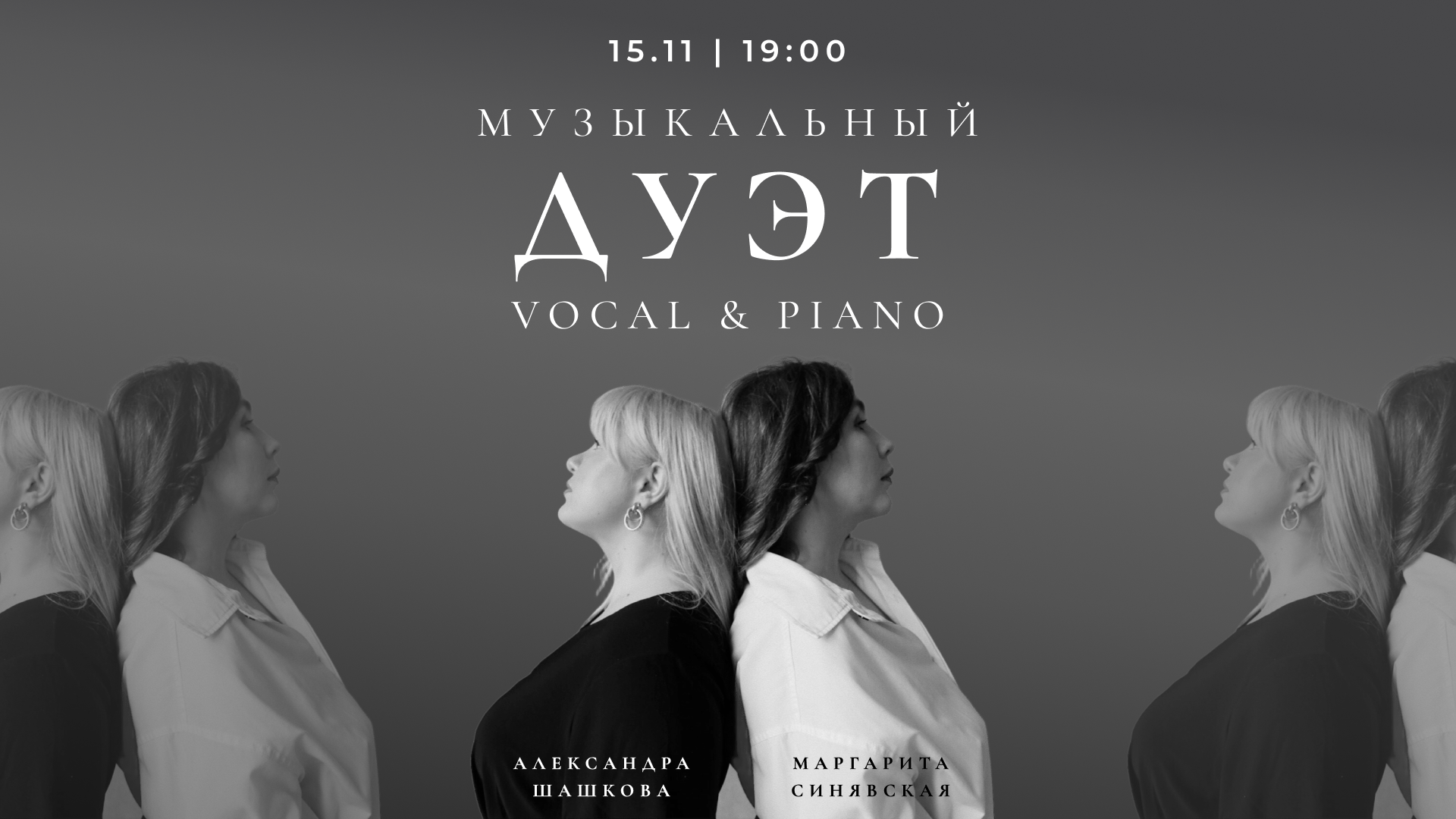 Музыкальный дуэт. Vocal & Piano