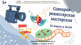«Сценарно-режиссерская мастерская»