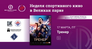 Специальный показ фильма "Тренер"