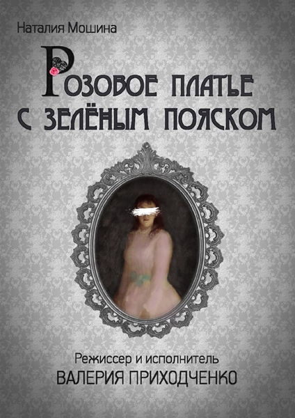Спектакль "Розовое платье с зелёным пояском"