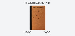 Презентация книги "Лес" Виталия Пушницкого